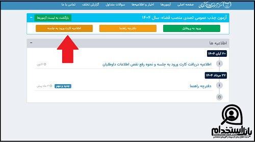 نحوه دریافت کارت ورود به جلسه آزمون قضاوت ۱۴۰۴